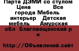 Парта ДЭМИ со стулом › Цена ­ 8 000 - Все города Мебель, интерьер » Детская мебель   . Амурская обл.,Благовещенский р-н